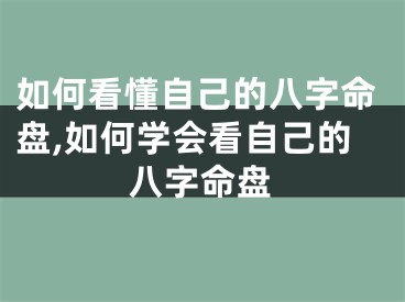 如何看懂自己的八字命盘,如何学会看自己的八字命盘