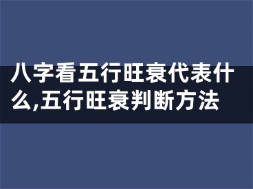 八字看五行旺衰代表什么,五行旺衰判断方法