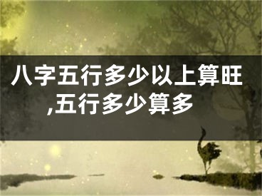 八字五行多少以上算旺,五行多少算多