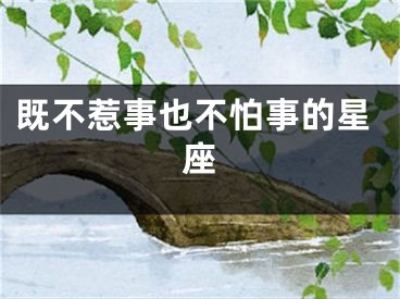 既不惹事也不怕事的星座