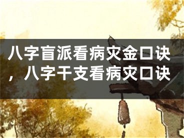 八字盲派看病灾金口诀，八字干支看病灾口诀