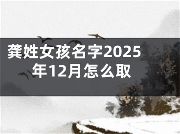 龚姓女孩名字2025年12月怎么取