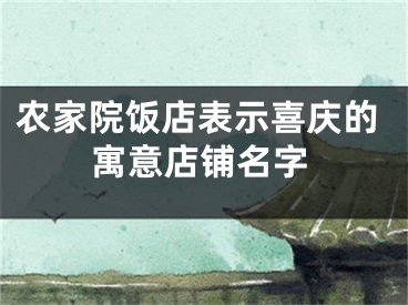 农家院饭店表示喜庆的寓意店铺名字