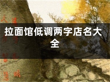 拉面馆低调两字店名大全