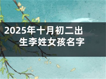 2025年十月初二出生李姓女孩名字