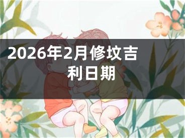 2026年2月修坟吉利日期