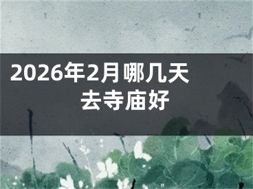 2026年2月哪几天去寺庙好