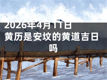 2026年4月11日黄历是安坟的黄道吉日吗