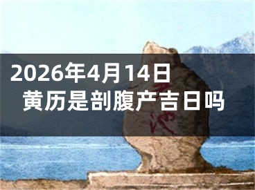 2026年4月14日黄历是剖腹产吉日吗