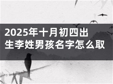 2025年十月初四出生李姓男孩名字怎么取