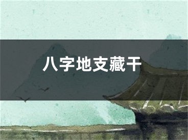 八字地支藏干