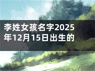 李姓女孩名字2025年12月15日出生的
