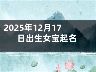 2025年12月17日出生女宝起名