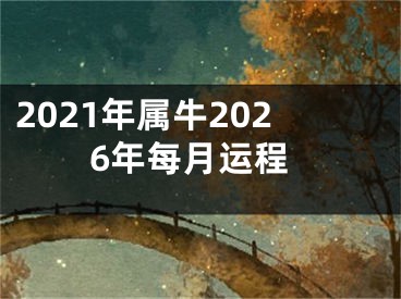 2021年属牛2026年每月运程