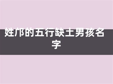 姓邝的五行缺土男孩名字