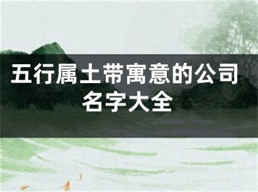 五行属土带寓意的公司名字大全