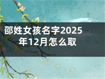 邵姓女孩名字2025年12月怎么取