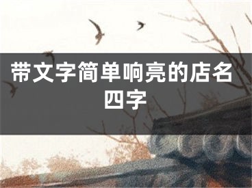 带文字简单响亮的店名四字