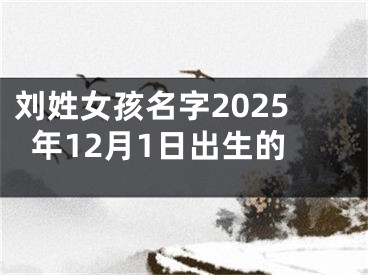 刘姓女孩名字2025年12月1日出生的