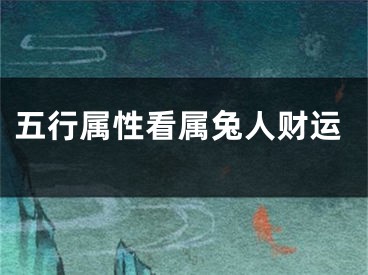 五行属性看属兔人财运