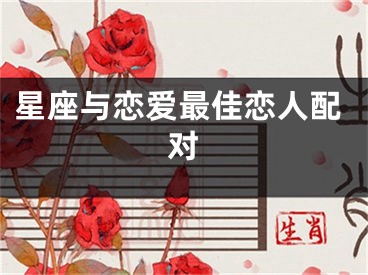 星座与恋爱最佳恋人配对
