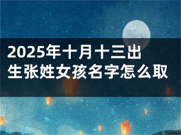 2025年十月十三出生张姓女孩名字怎么取