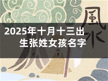 2025年十月十三出生张姓女孩名字