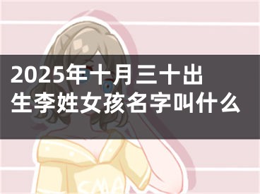 2025年十月三十出生李姓女孩名字叫什么