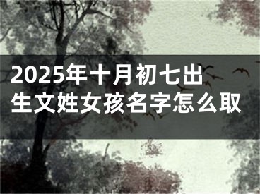 2025年十月初七出生文姓女孩名字怎么取