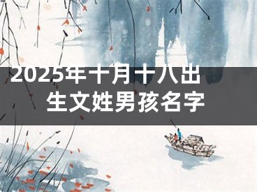 2025年十月十八出生文姓男孩名字