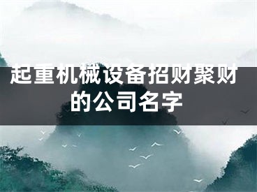 起重机械设备招财聚财的公司名字