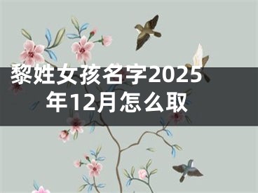 黎姓女孩名字2025年12月怎么取