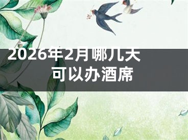 2026年2月哪几天可以办酒席