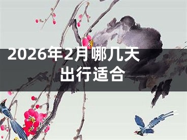 2026年2月哪几天出行适合