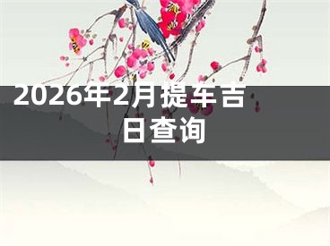 2026年2月提车吉日查询