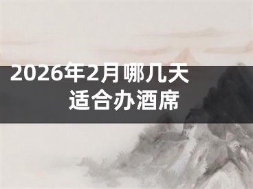2026年2月哪几天适合办酒席