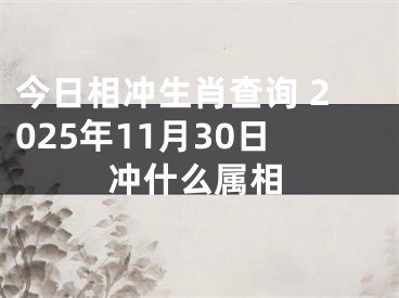 今日相冲生肖查询 2025年11月30日冲什么属相