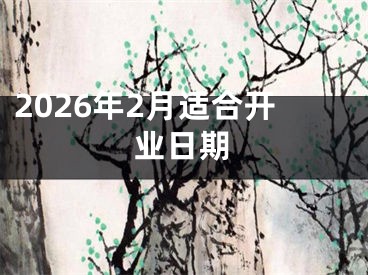 2026年2月适合开业日期