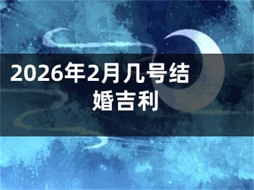 2026年2月几号结婚吉利