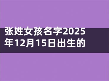 张姓女孩名字2025年12月15日出生的
