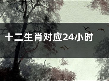 十二生肖对应24小时