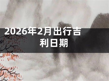 2026年2月出行吉利日期