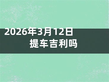 2026年3月12日提车吉利吗
