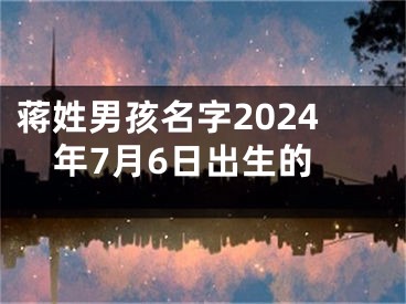 蒋姓男孩名字2024年7月6日出生的