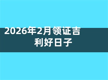 2026年2月领证吉利好日子