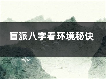 盲派八字看环境秘诀
