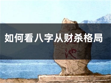 如何看八字从财杀格局