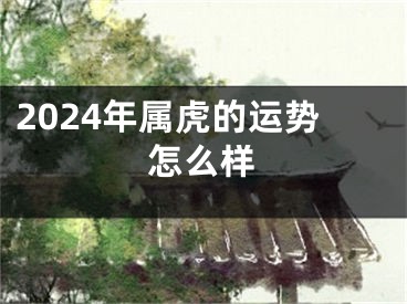 2024年属虎的运势怎么样