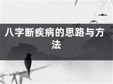 八字断疾病的思路与方法
