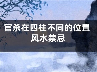官杀在四柱不同的位置风水禁忌